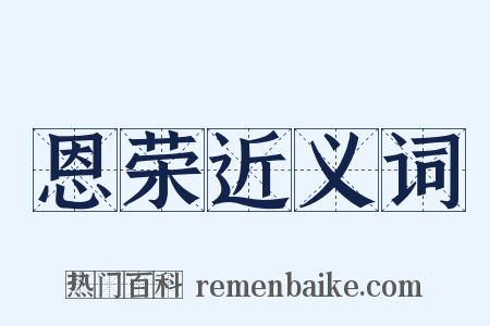 恩荣近义词是什么意思的图片